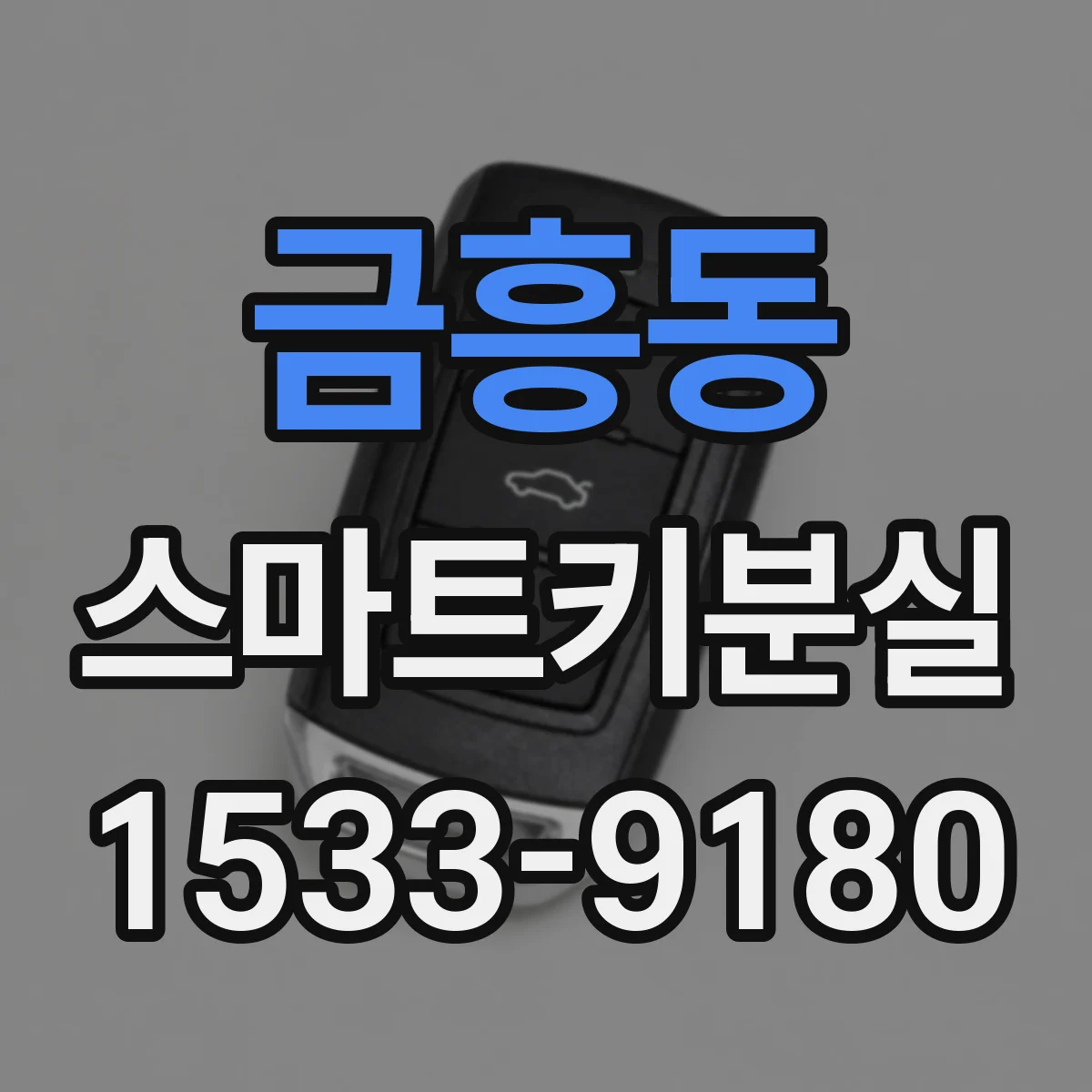 금흥동 스마트키분실