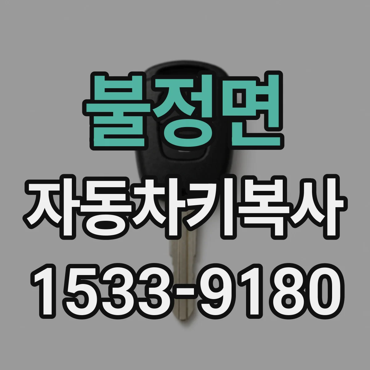 불정면 자동차키복사
