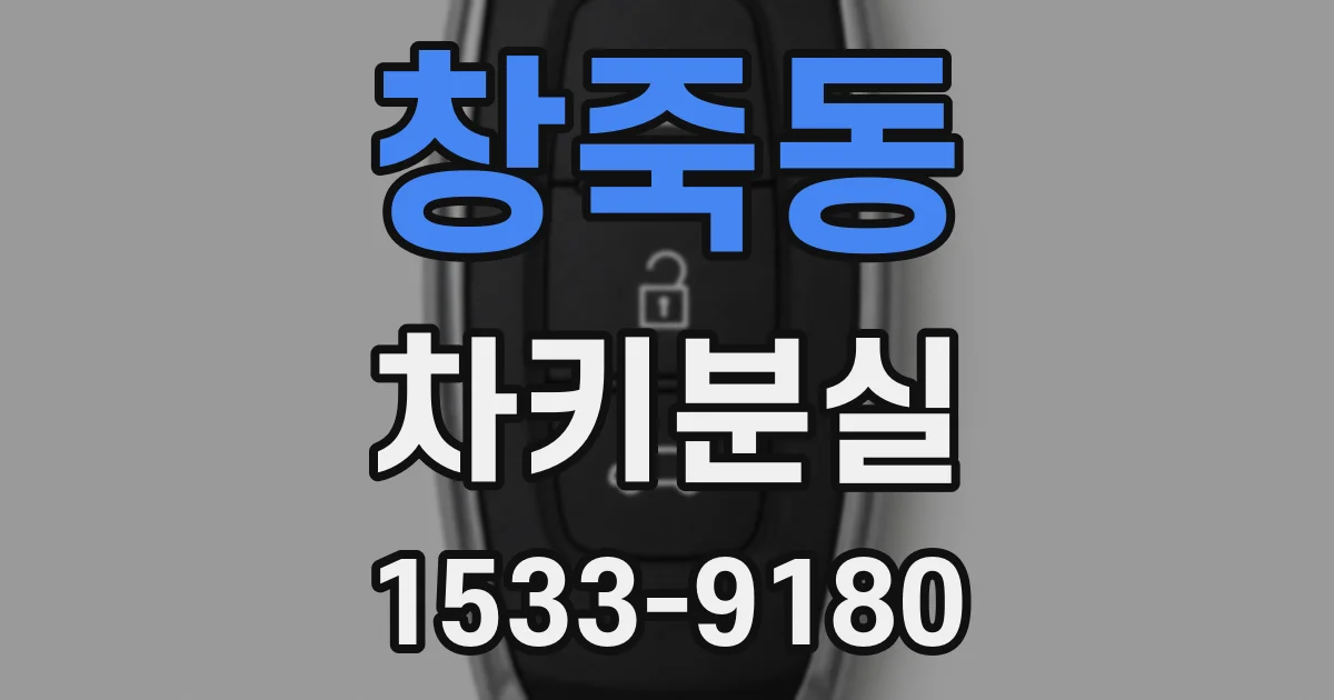 창죽동 차키분실