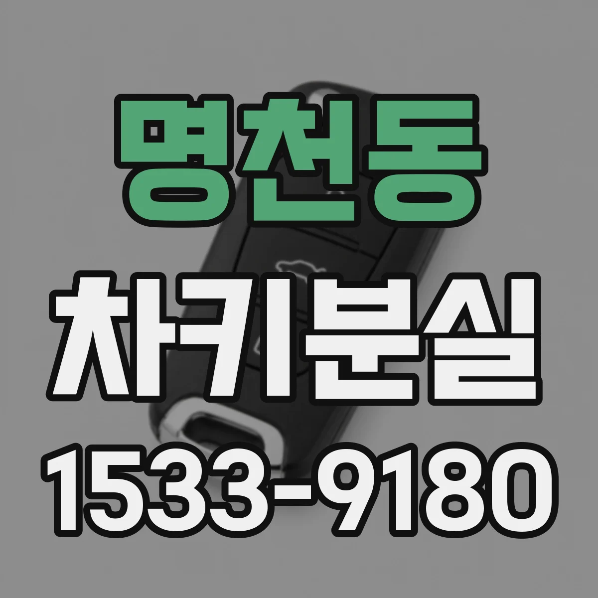 명천동 차키분실