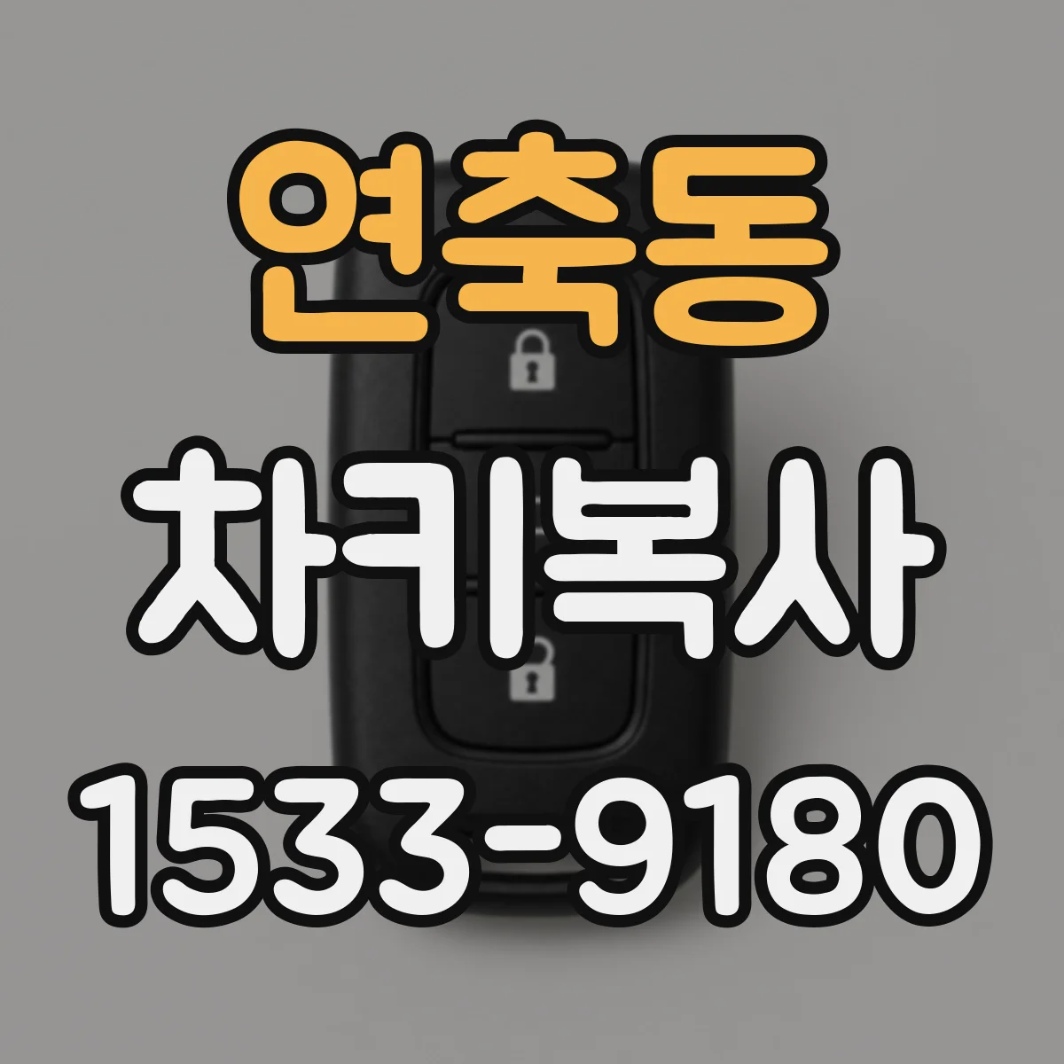 연축동 차키복사