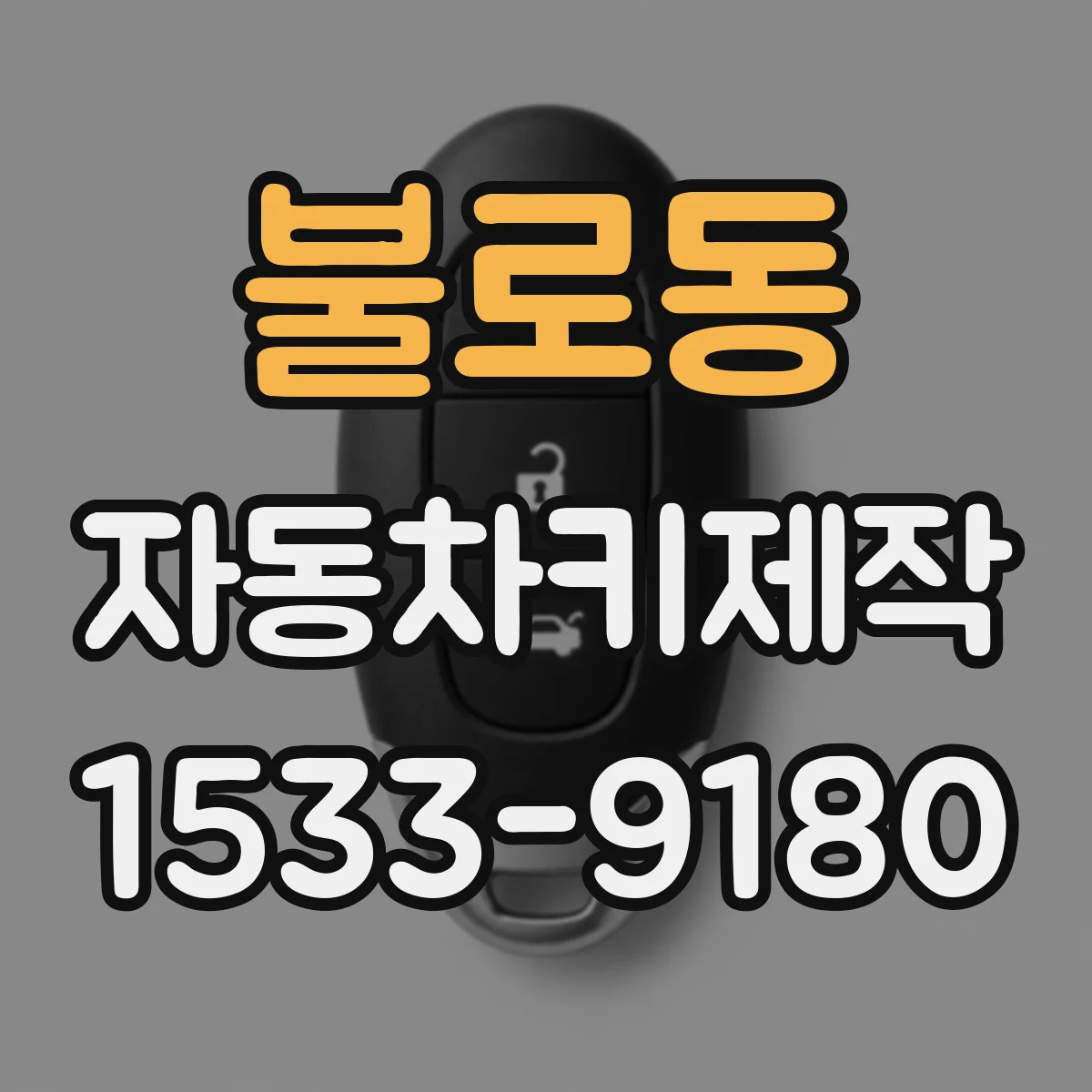 불로동 자동차키제작