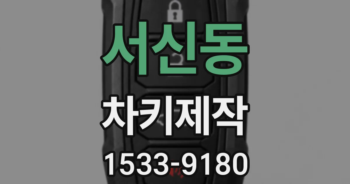서신동 차키제작