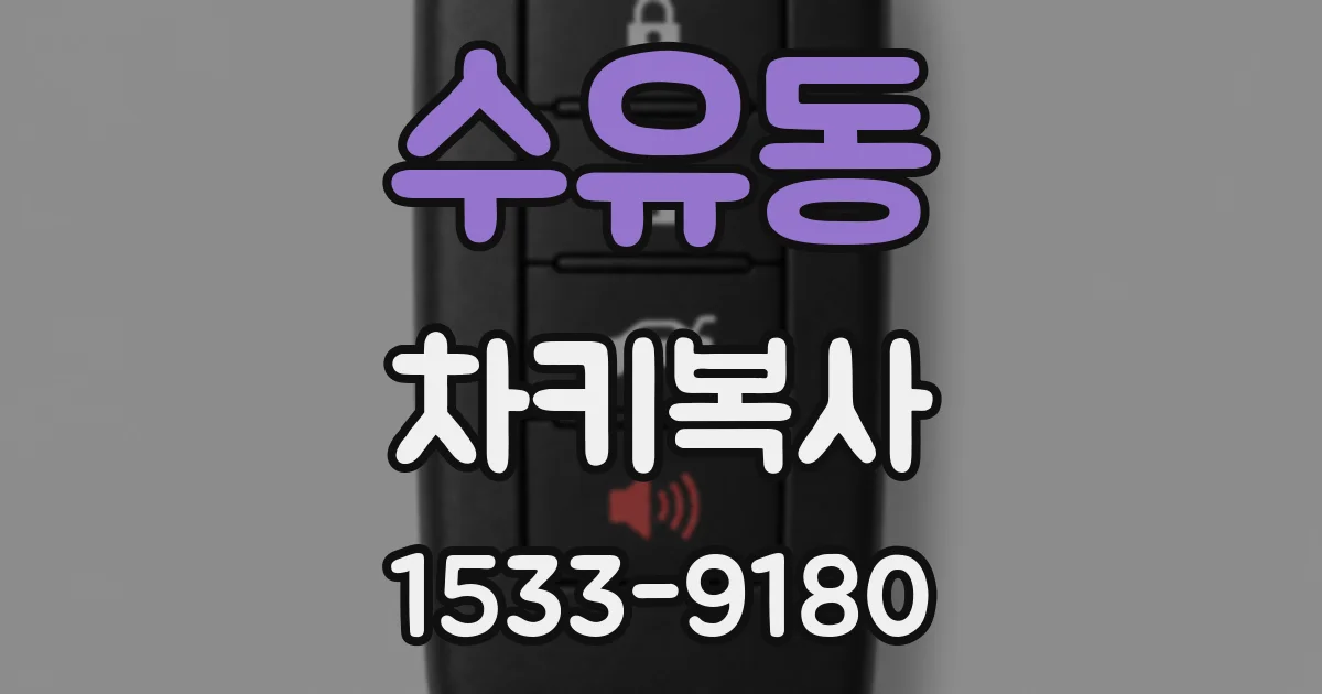 수유동 차키복사