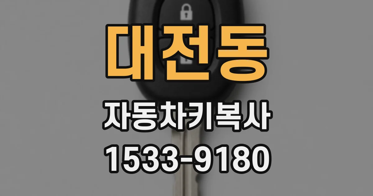 대전동 자동차키복사