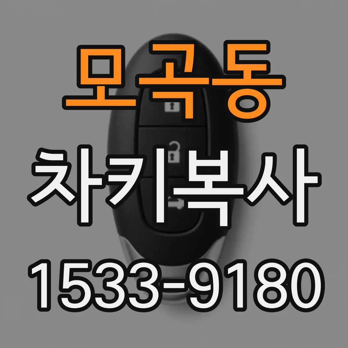 모곡동 차키복사