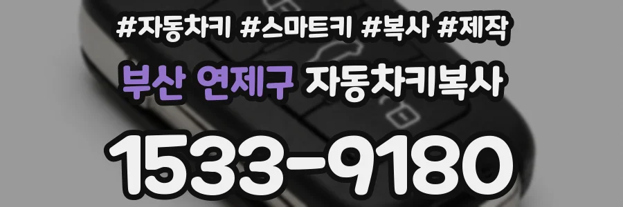 부산 연제구 자동차키복사