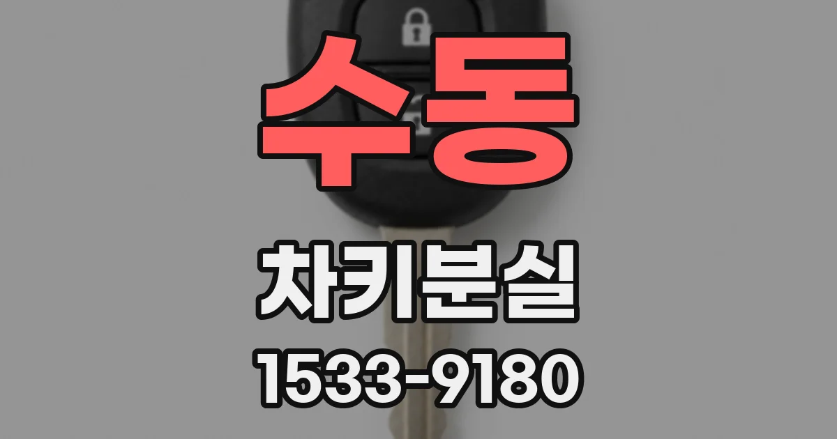 수동 차키분실