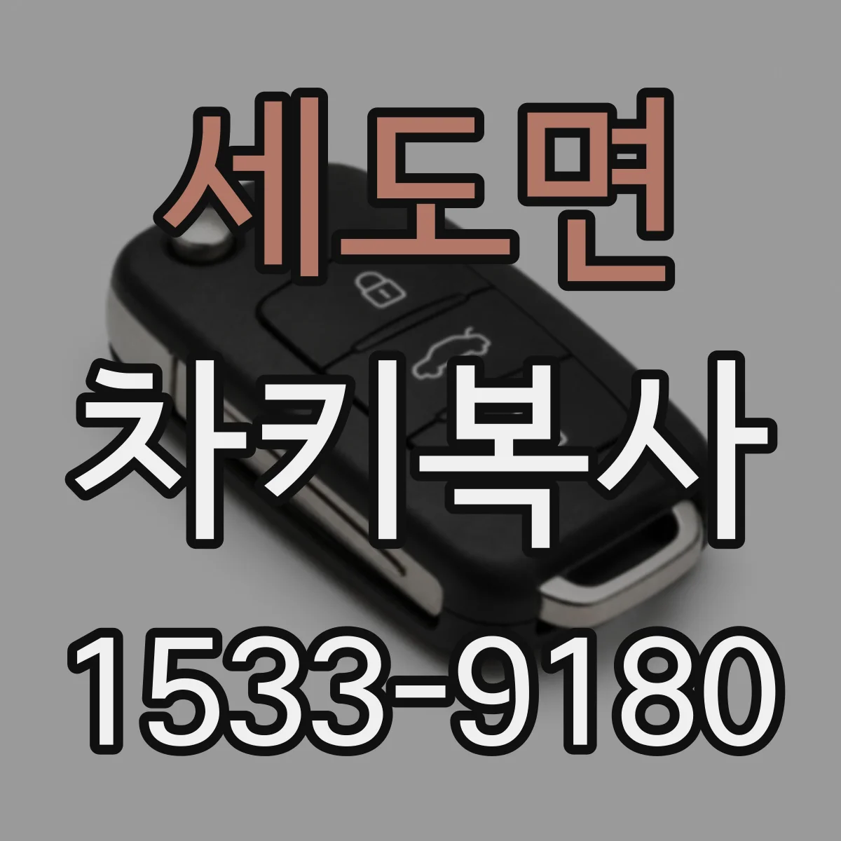 세도면 차키복사