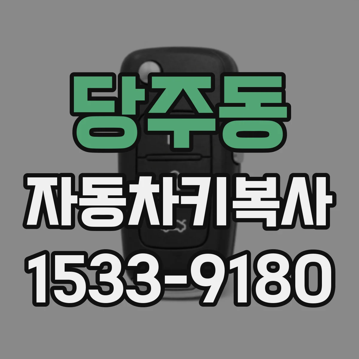 당주동 자동차키복사