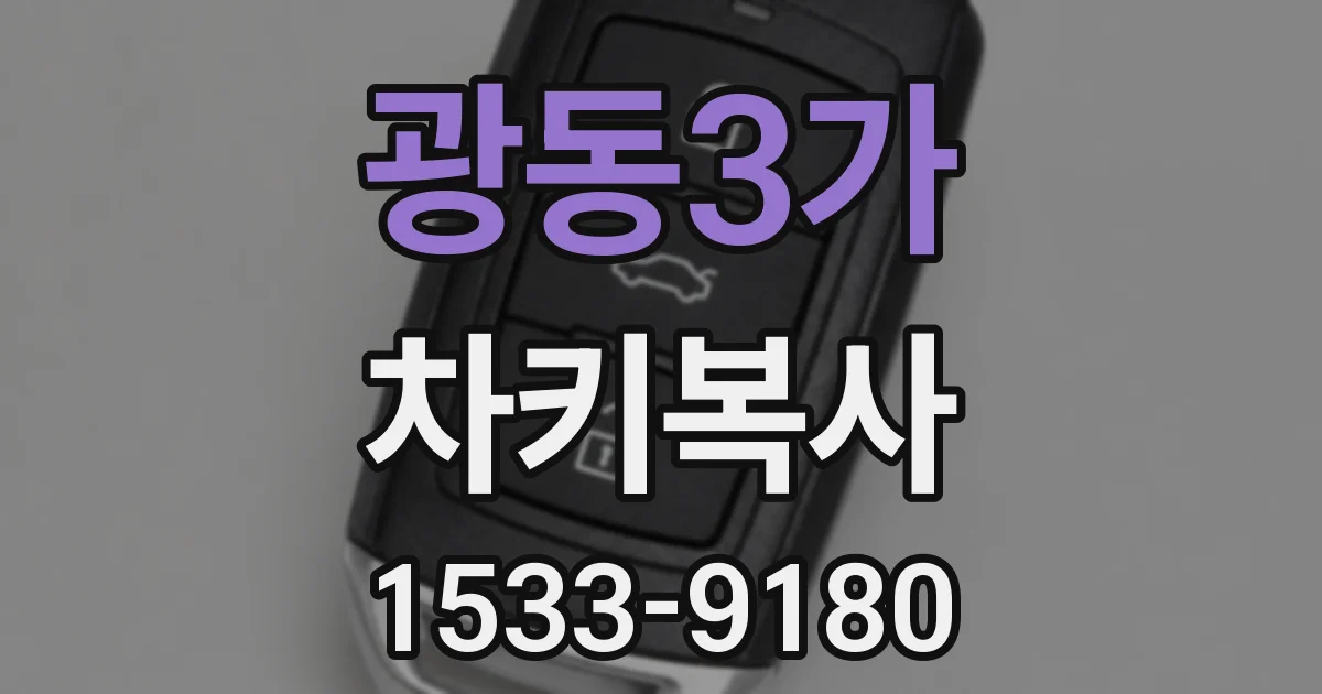 광동3가 차키복사