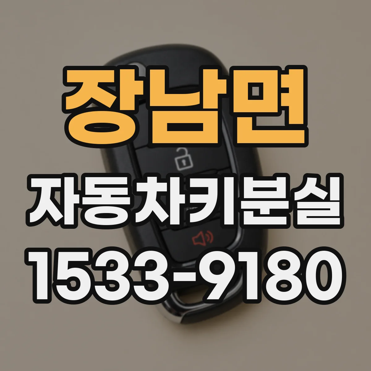 장남면 자동차키분실