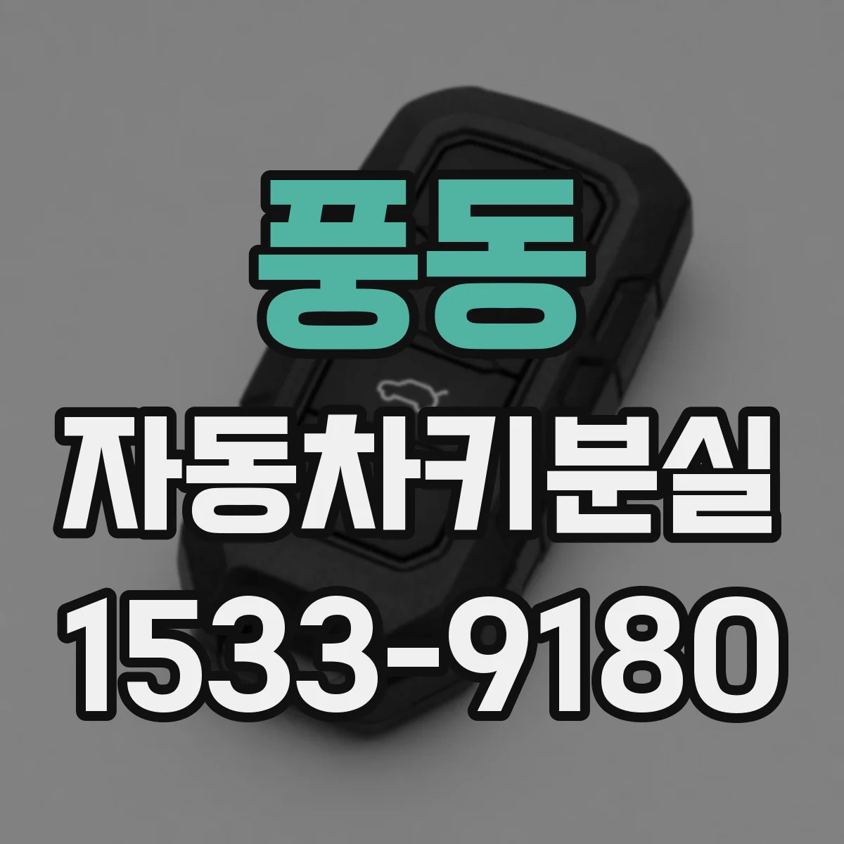 풍동 자동차키분실