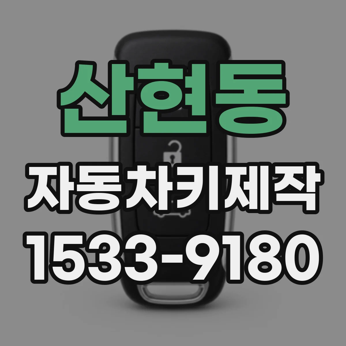 산현동 자동차키제작