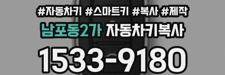 남포동2가 자동차키복사