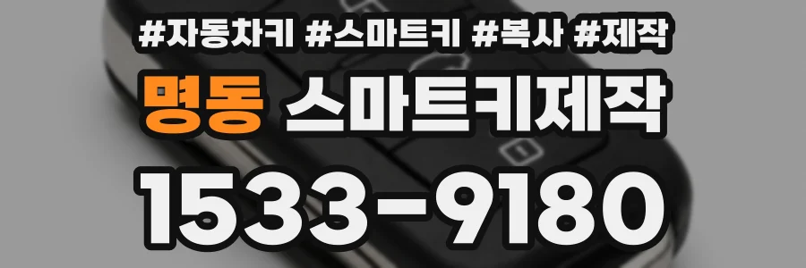 명동 스마트키제작