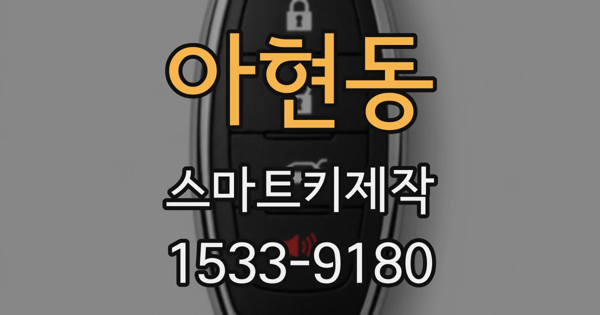 아현동 스마트키제작