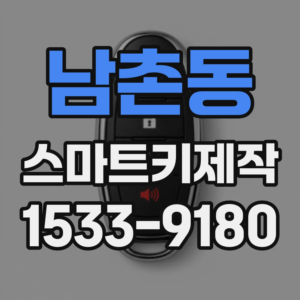 남촌동 스마트키제작