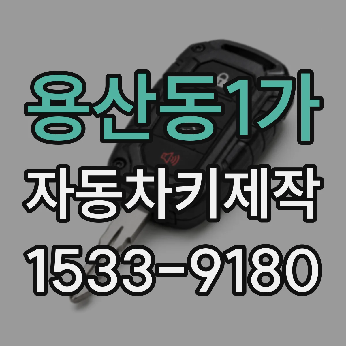 용산동1가 자동차키제작
