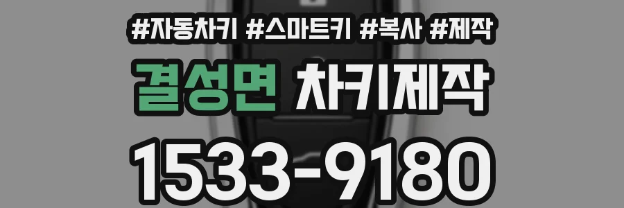결성면 차키제작