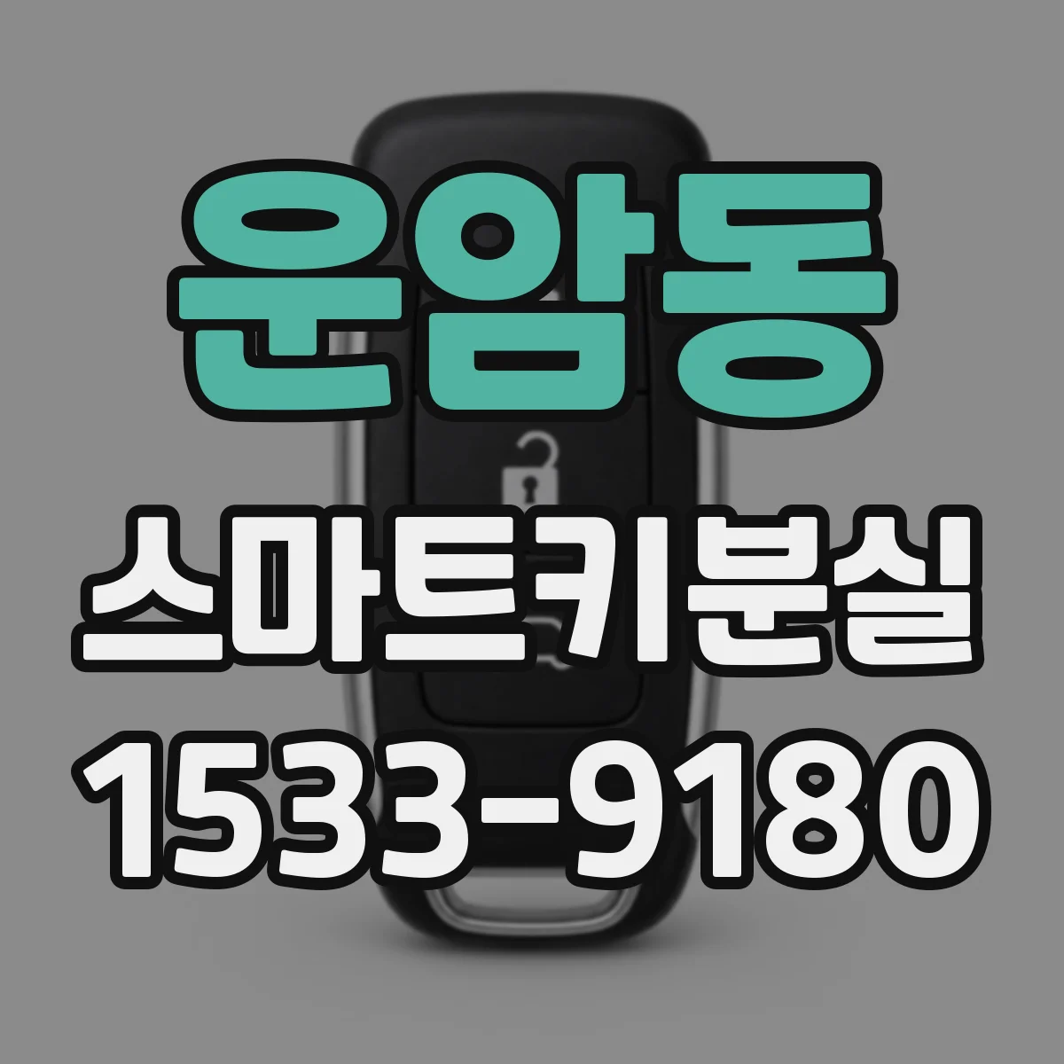 운암동 스마트키분실