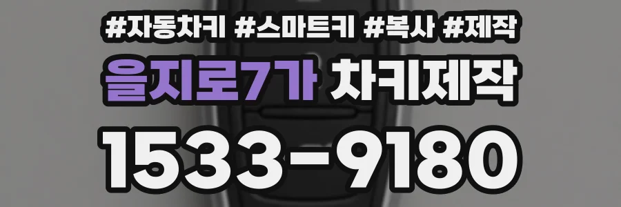 을지로7가 차키제작
