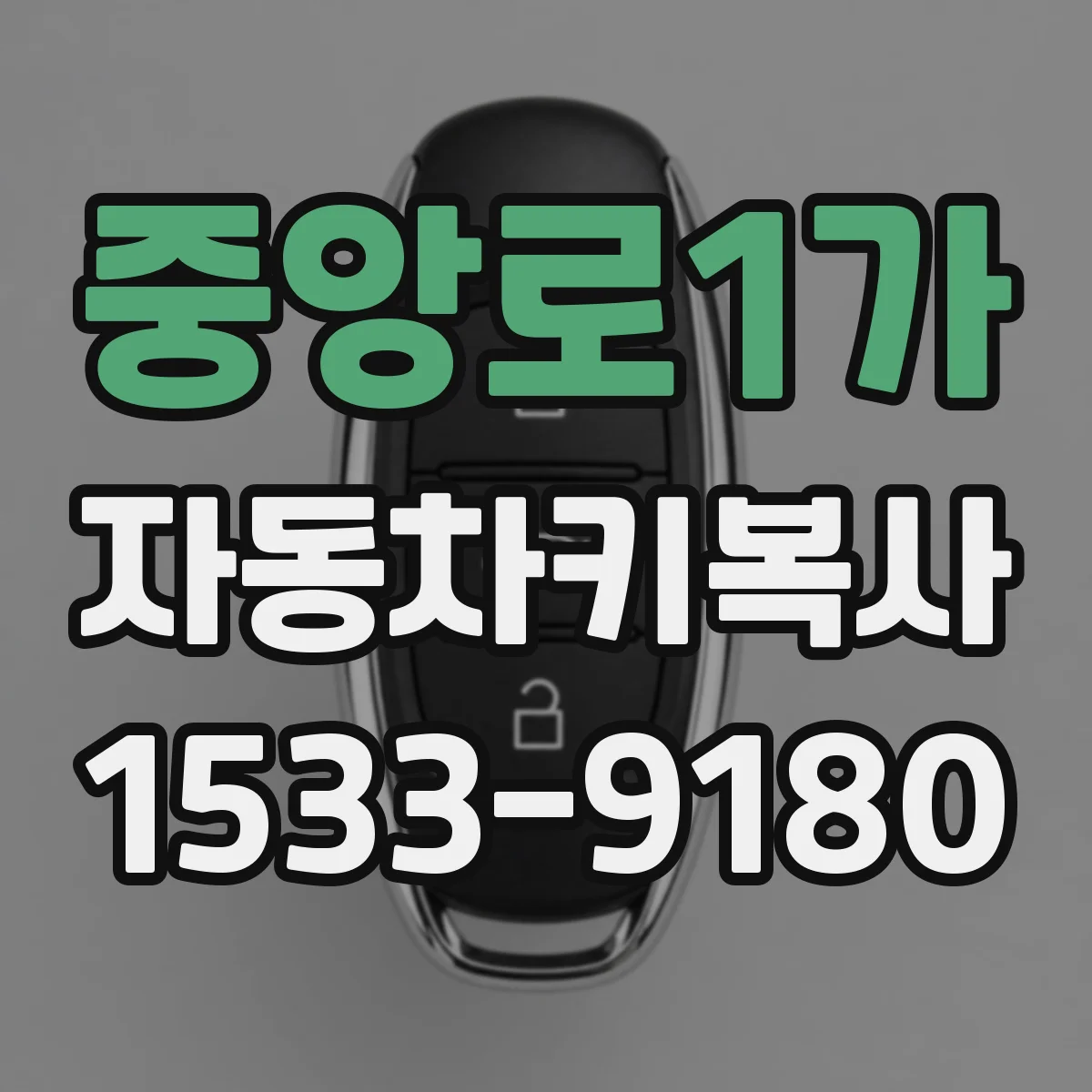 중앙로1가 자동차키복사