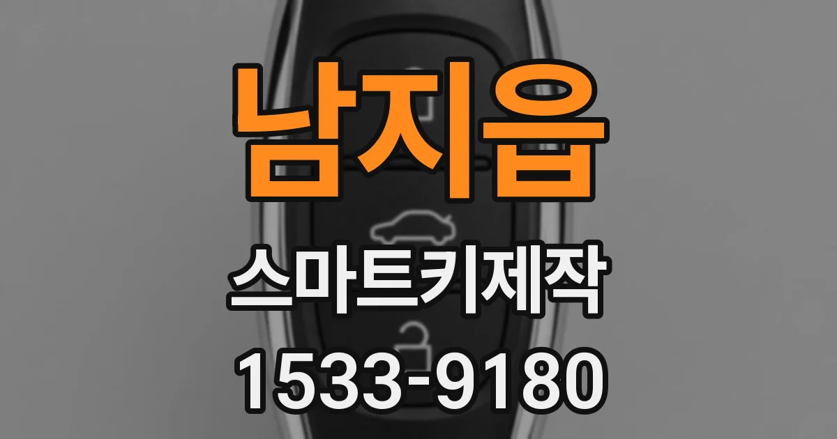 남지읍 스마트키제작