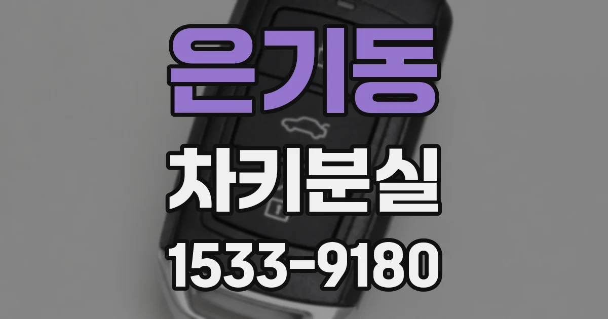 은기동 차키분실
