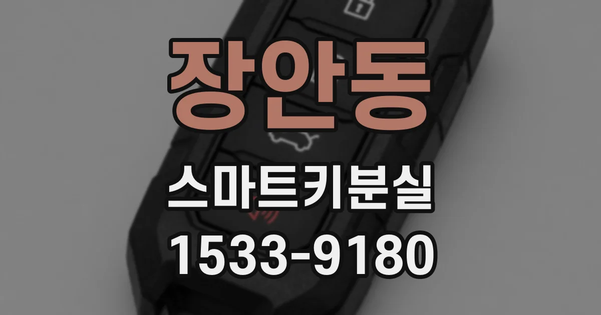 장안동 스마트키분실