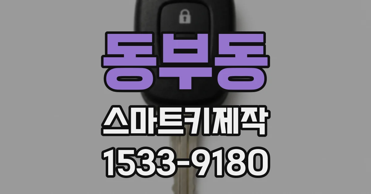동부동 스마트키제작