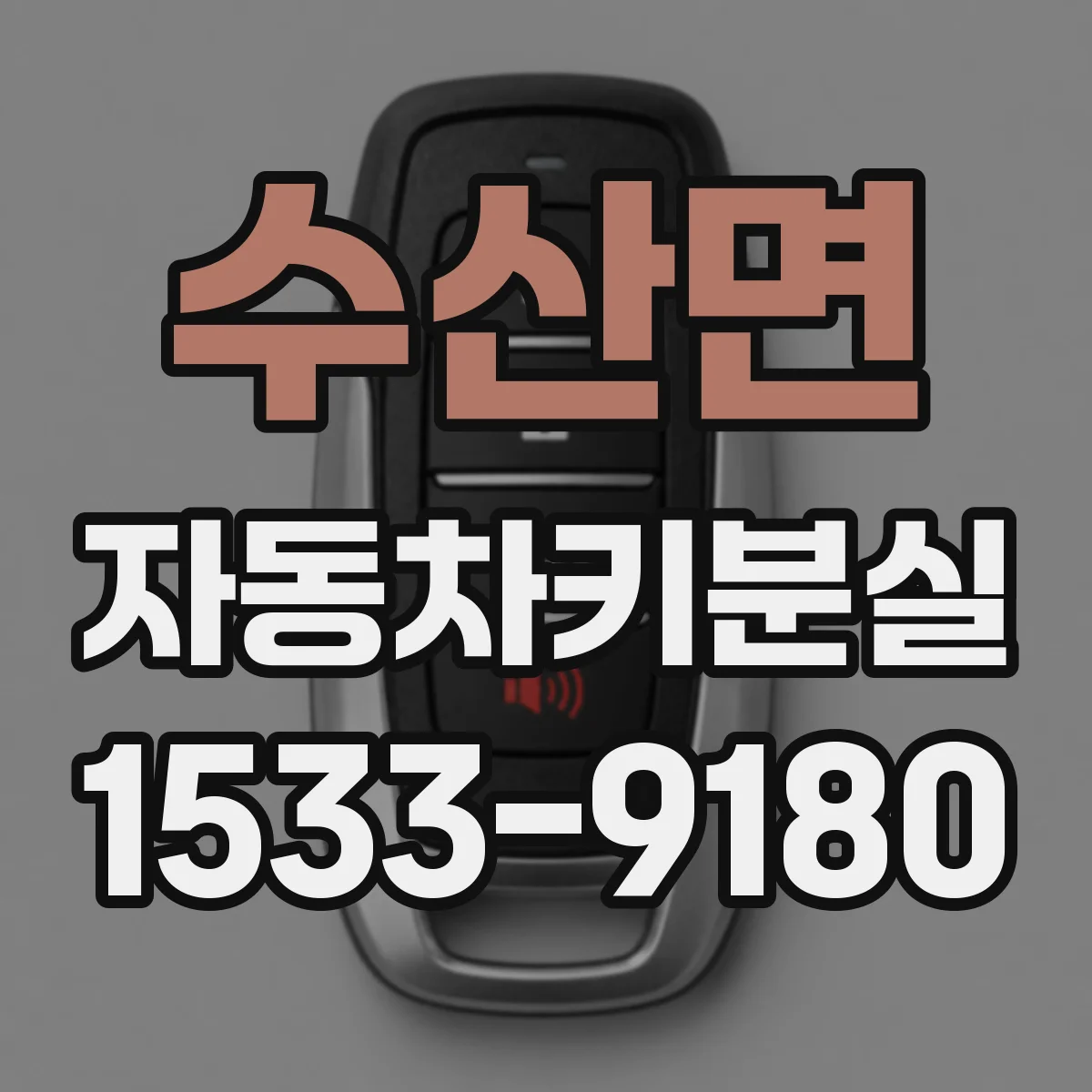 수산면 자동차키분실