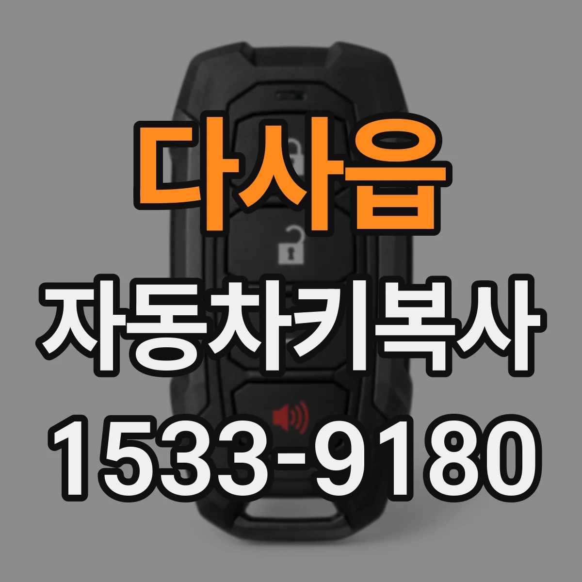 다사읍 자동차키복사