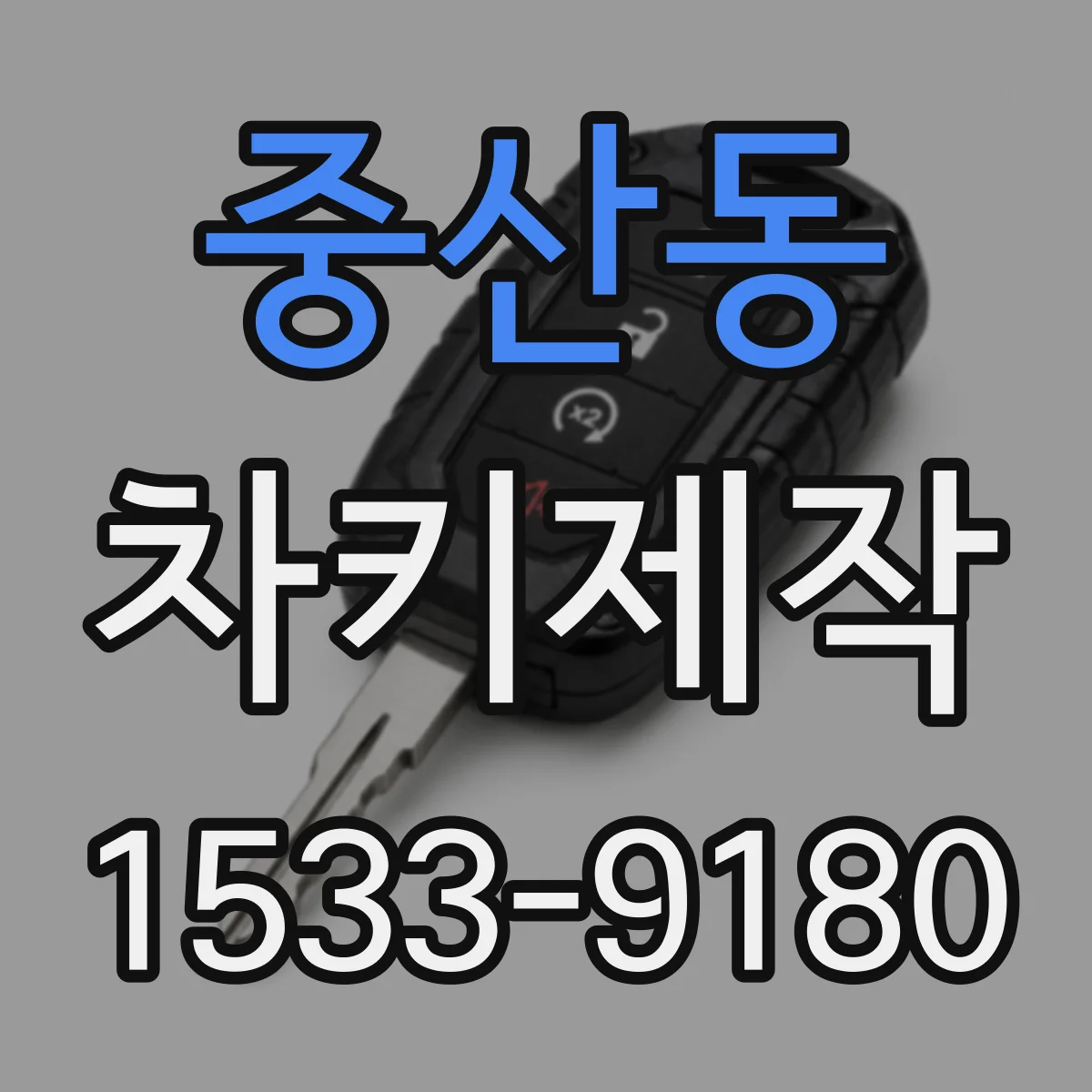 중산동 차키제작