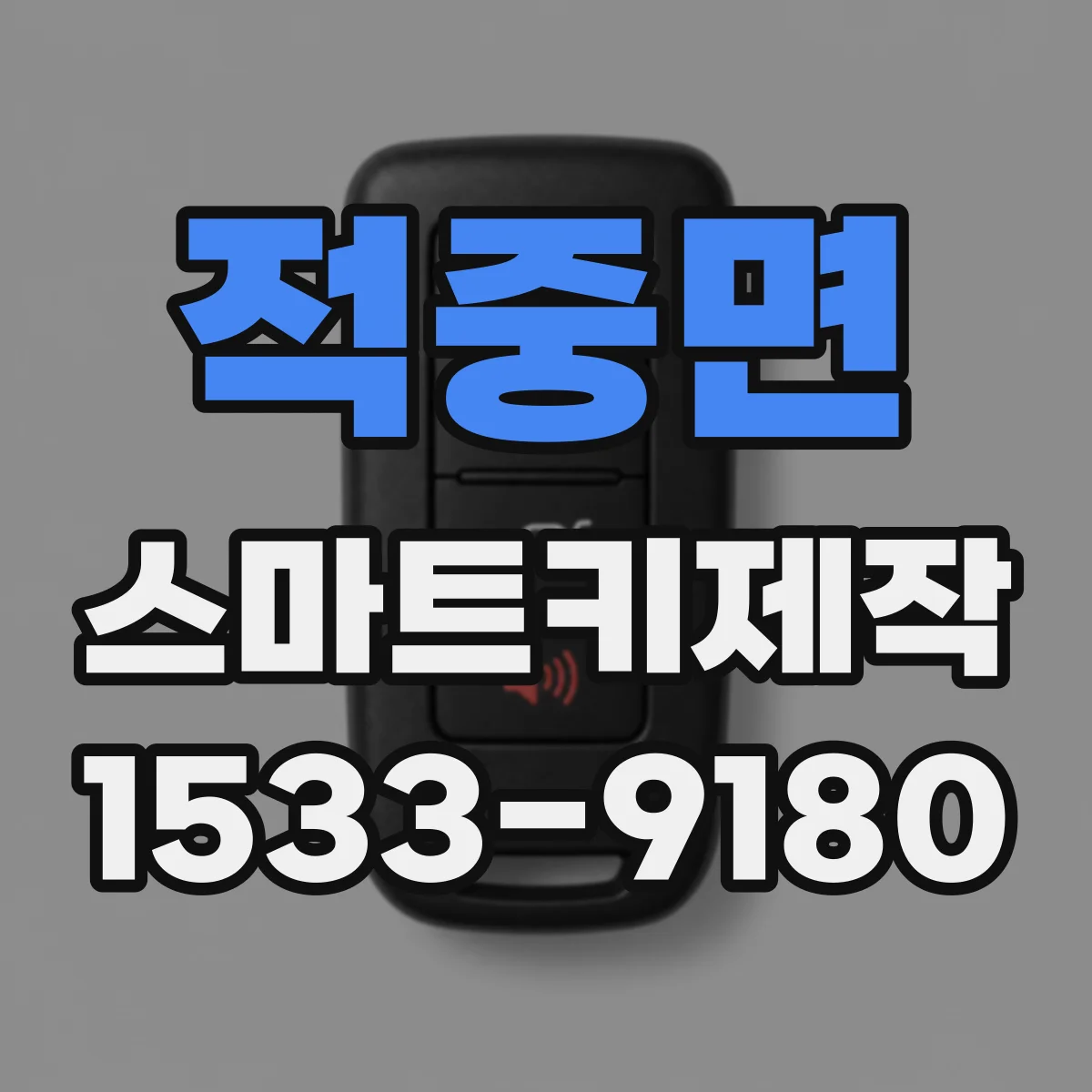 적중면 스마트키제작
