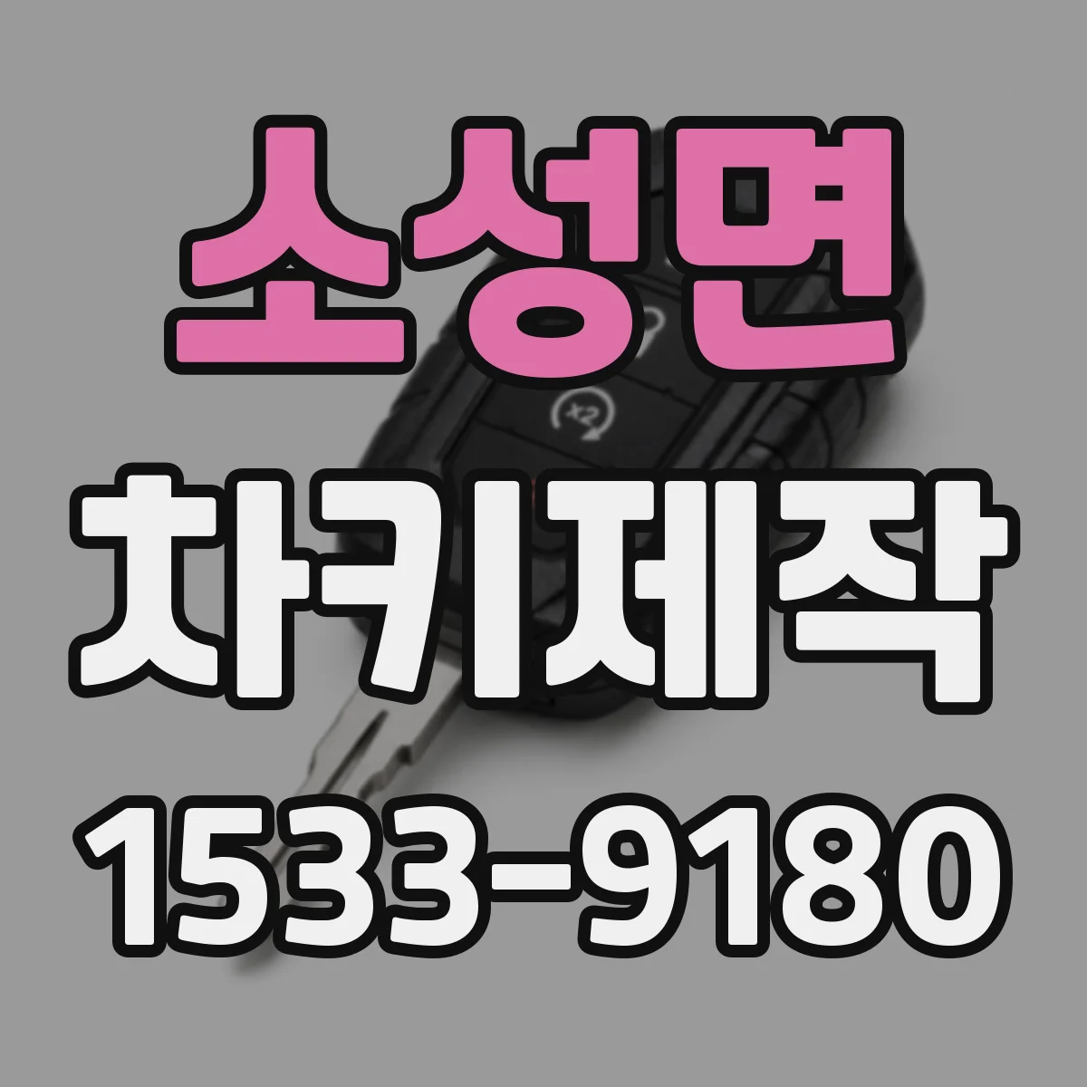 소성면 차키제작