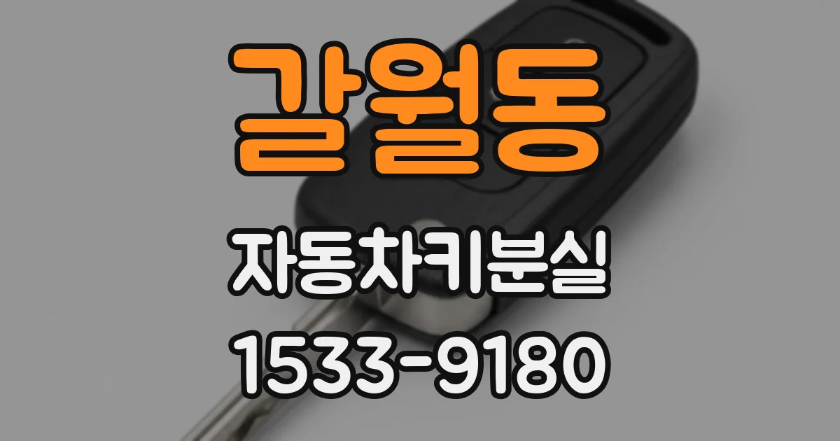 갈월동 자동차키분실