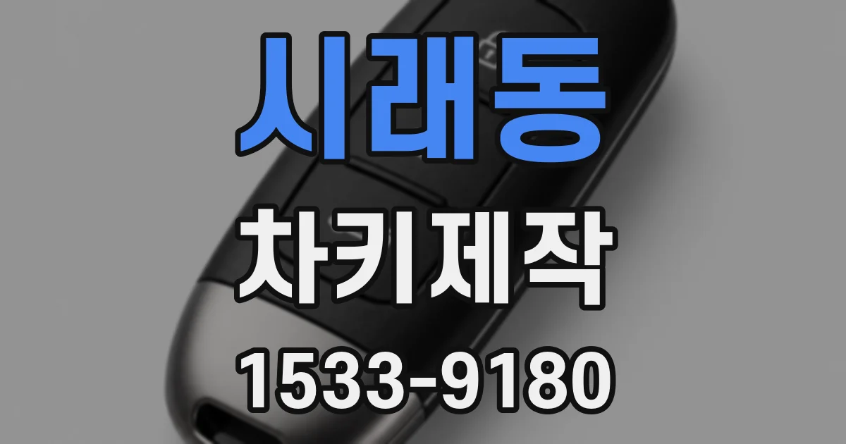 시래동 차키제작