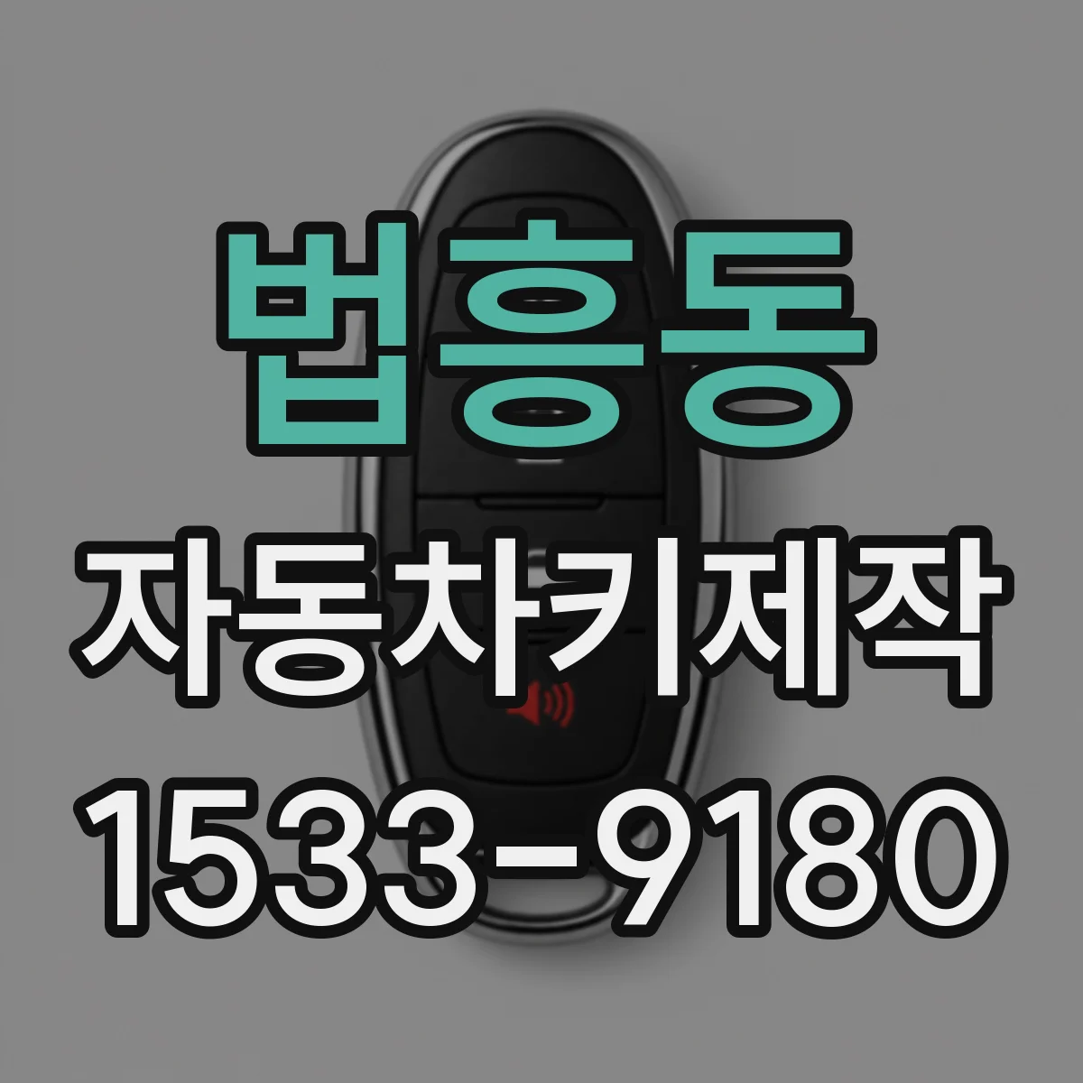 법흥동 자동차키제작