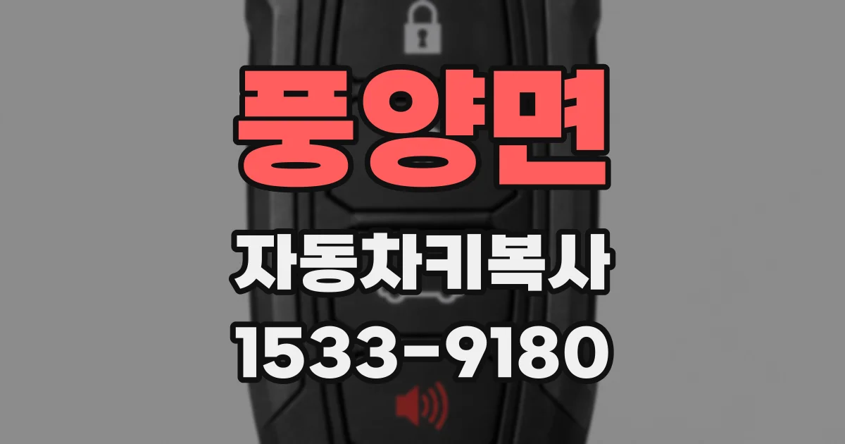 풍양면 자동차키복사