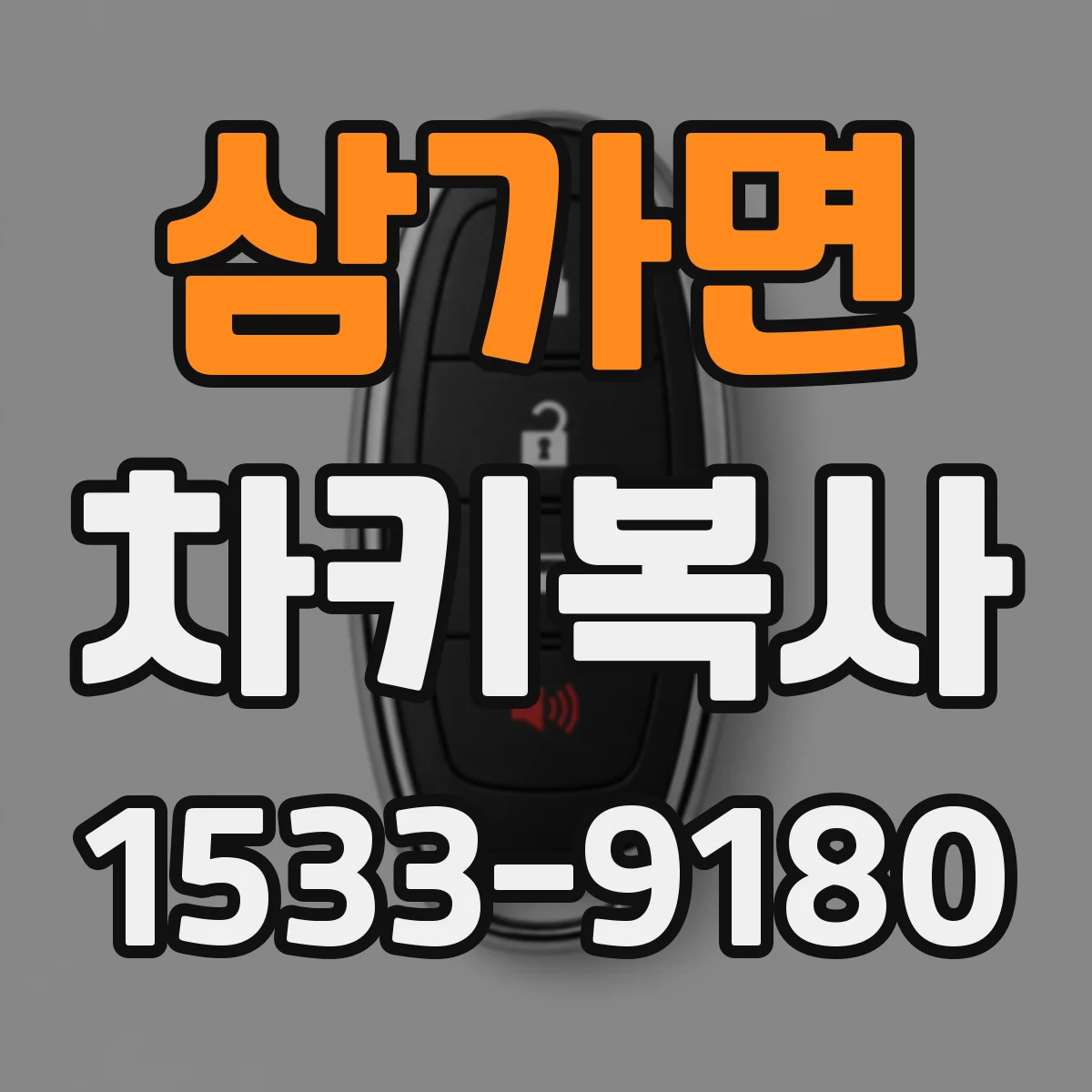 삼가면 차키복사