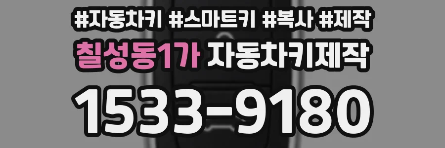 칠성동1가 자동차키제작