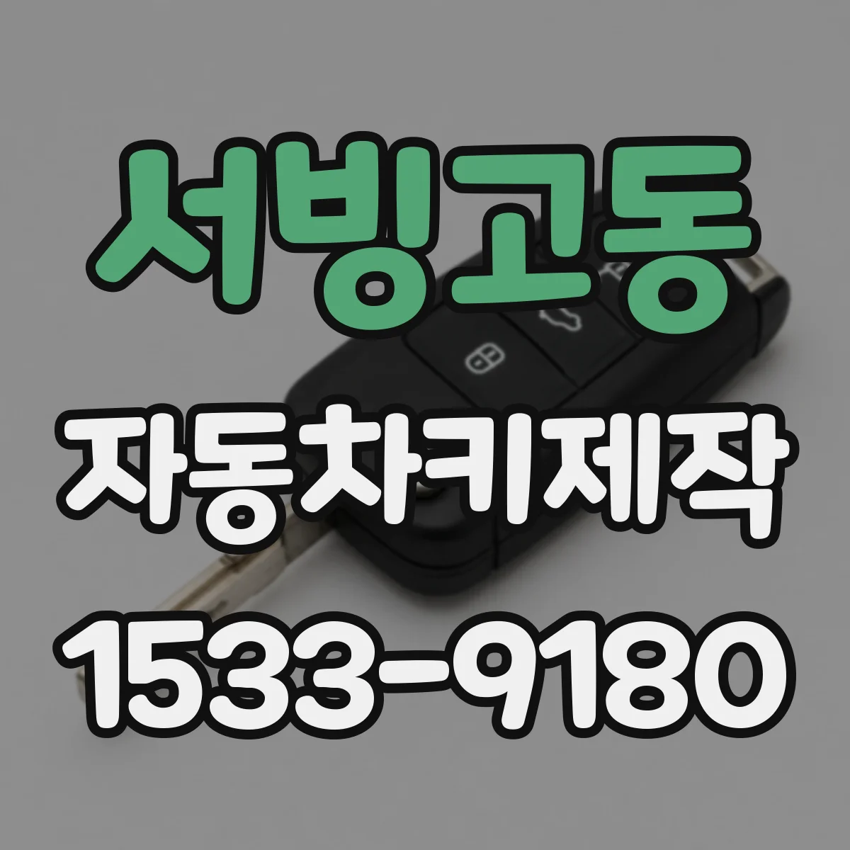 서빙고동 자동차키제작