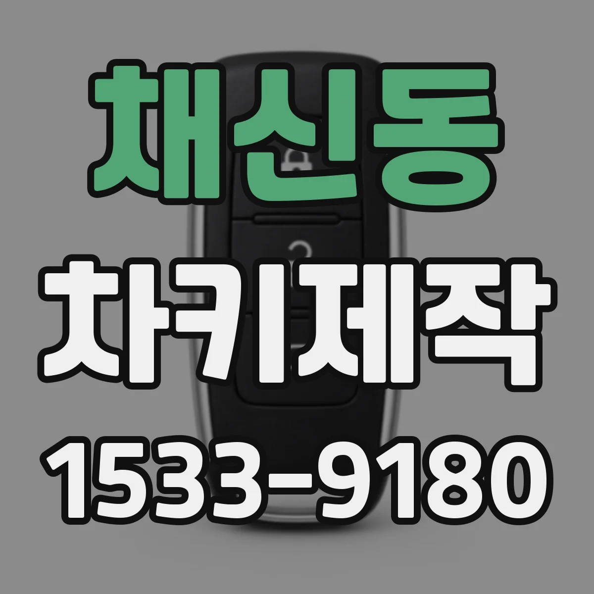 채신동 차키제작