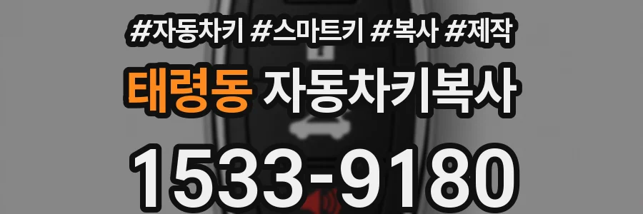 태령동 자동차키복사