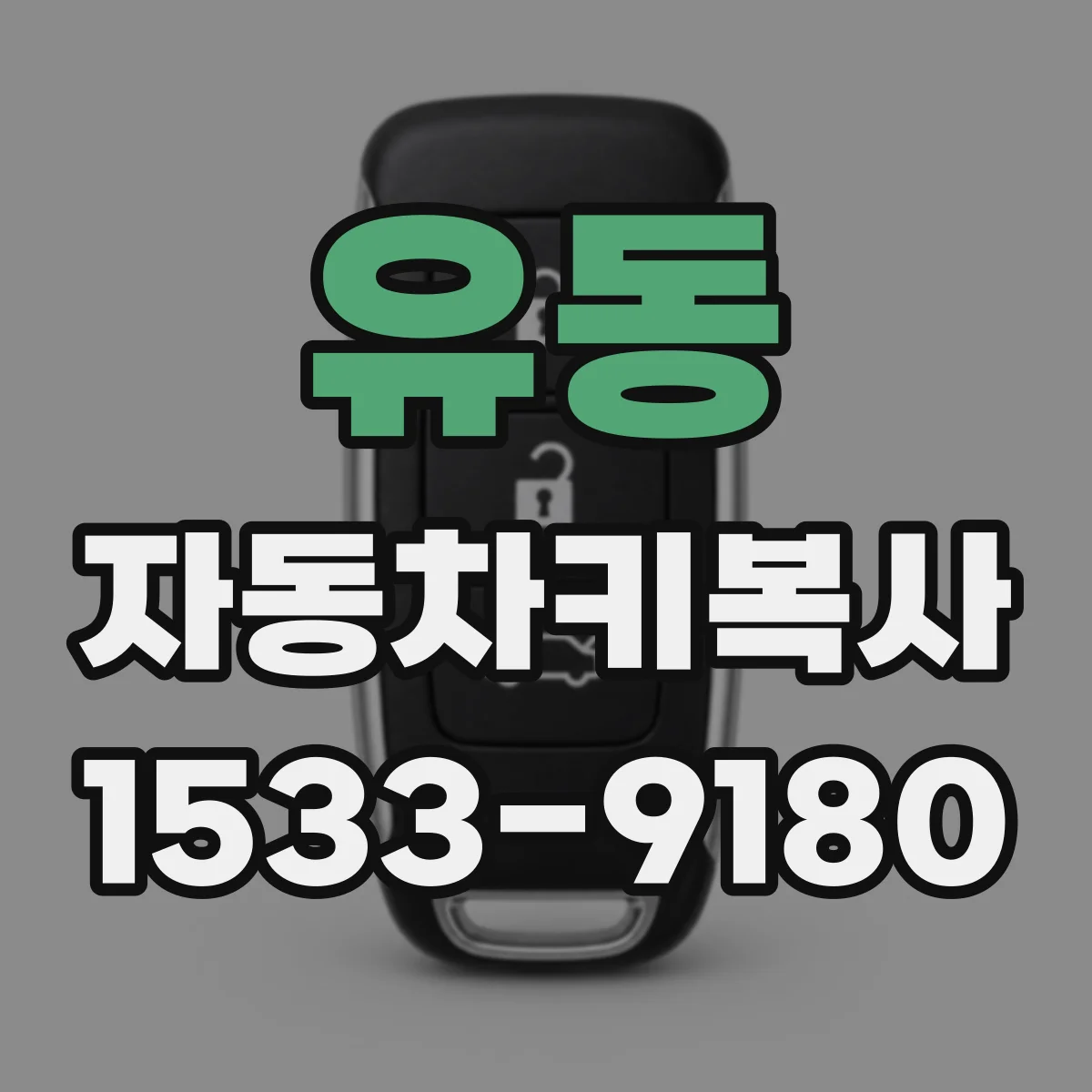 유동 자동차키복사