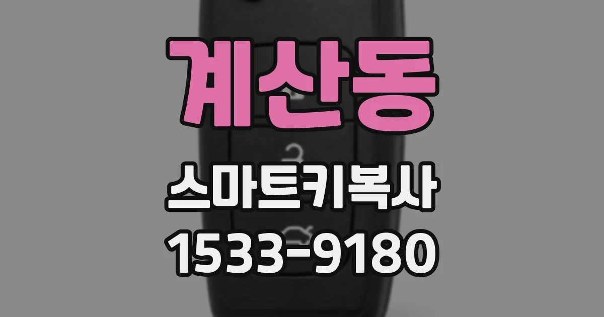 계산동 스마트키복사