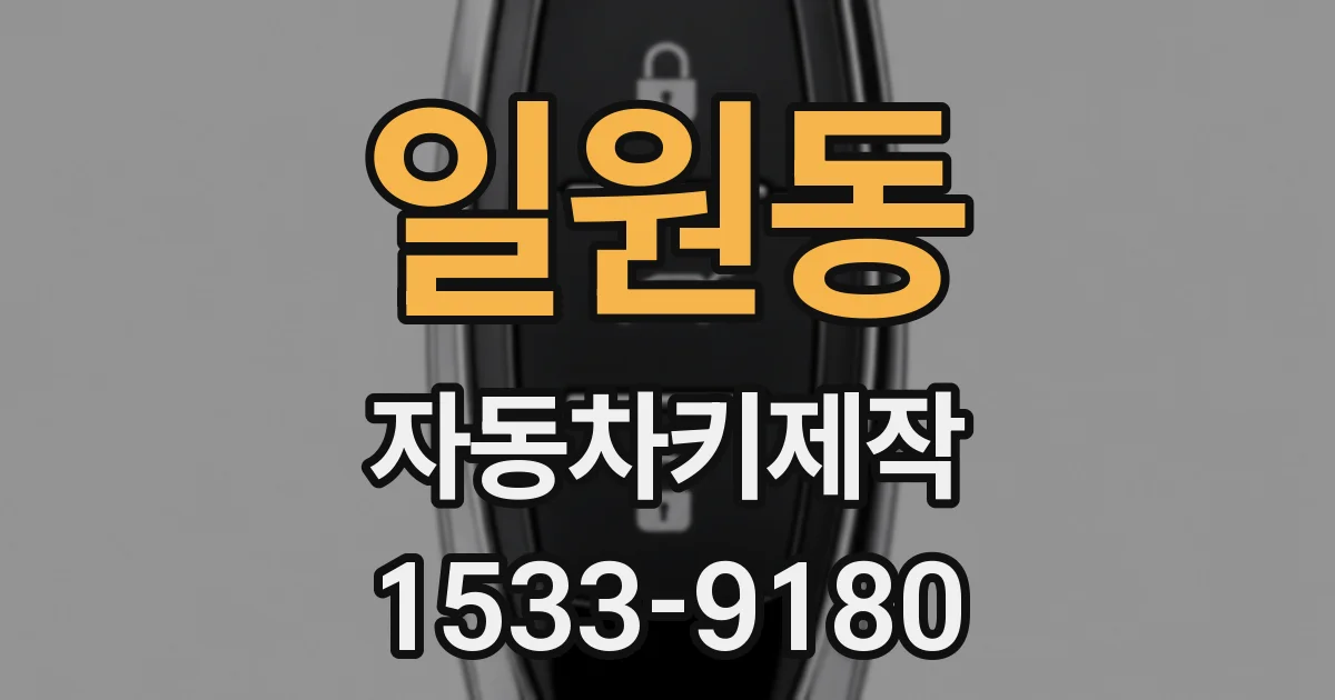 일원동 자동차키제작