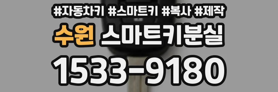 수원 스마트키분실