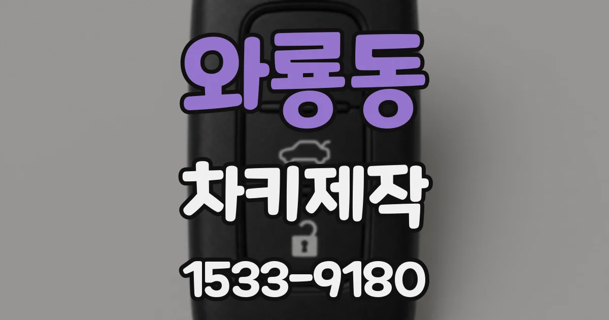 와룡동 차키제작